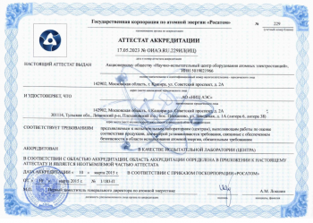 Государственной корпорацией по атомной энергии «Росатом» выдан Аттестат аккредитации № ОИАЭ.RU.229ИЛ(ИЦ).