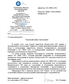 1 ноября 2023 года приемочная комиссия под председательством Заместителя Премьер-министра Петра Пархомчика Республики Беларусь подписала акт приемки в эксплуатацию пускового комплекса второго энергоблока Белорусской АЭС.